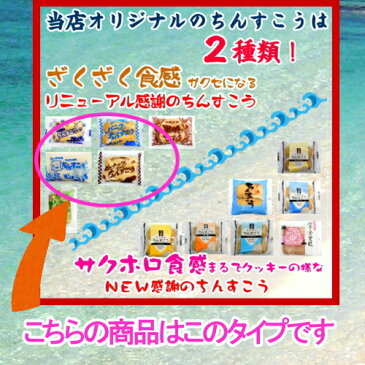 ワンコイン メール便送料無料 リニューアル感謝のちんすこう 24個（12袋） 6種類（ピーナッツ、黒糖、バニラ、塩、ココナッツ、よもぎ）【smtb-MS】代引不可　【沖縄 土産 沖縄土産 沖縄お土産】【月間優良ショップ】