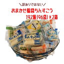 おまかせ福袋 感謝のちんすこう 12種類 192個(96袋)×2箱 送料無料【月間優良ショップ】