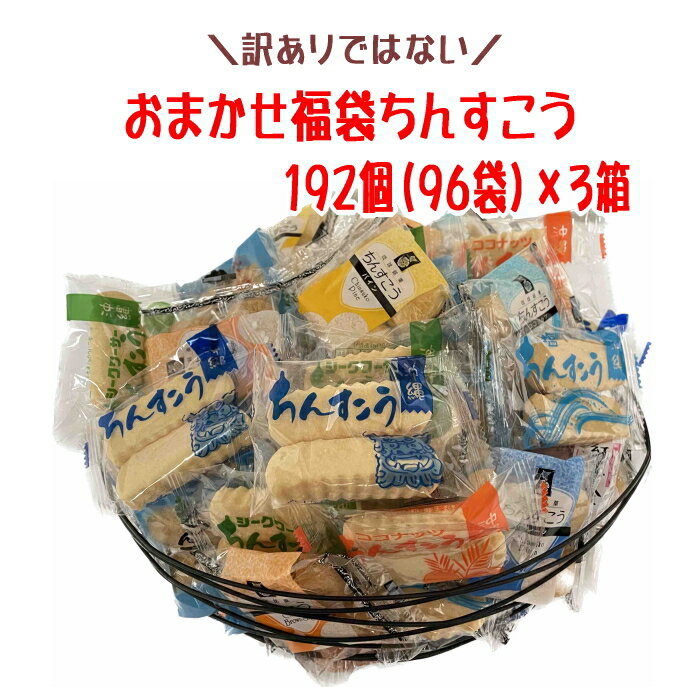 おまかせ福袋 感謝のちんすこう 12種類 192個(96袋)×3箱 送料無料【月間優良ショップ】