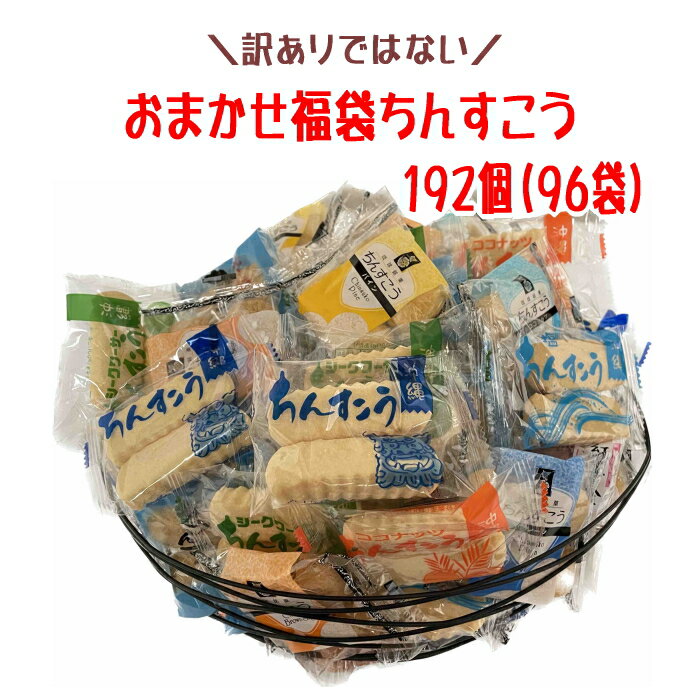 おまかせ福袋 感謝のちんすこう 12種類 192個(96袋)×1箱 送料無料