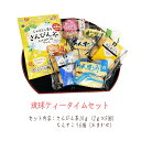 琉球ティータイムセット (さんぴん茶1袋+感謝のちんすこう6個)メール便送料無料【月間優良ショップ】