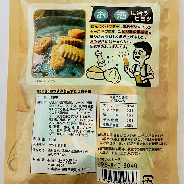 お酒に合うおつまみちんすこうお手頃 10個入 珍品堂 2個までメール便可【月間優良ショップ】 auc-sansei-shop-10014424 沖縄健康通販 楽天市場店 サンプル画像2