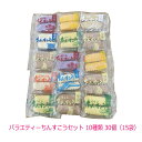 バラエティーちんすこうセット 10種類 30個(15袋)メール便送料無料【月間優良ショップ】