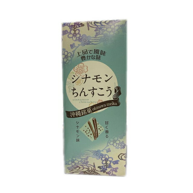 【10％OFF】シナモンちんすこう（2個×6袋） 優菓堂【月間優良ショップ】【スーパーSALE対象】