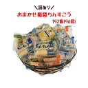 【訳あり】おまかせ福袋 感謝のちんすこう 12種類 192個(96袋)×1箱 送料無料【月間優良ショップ】