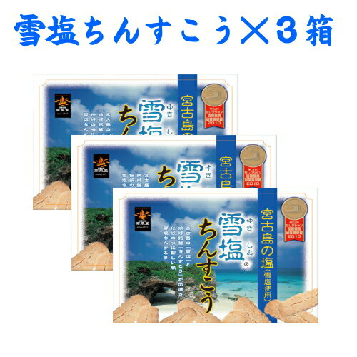 楽天沖縄健康通販 楽天市場店雪塩ちんすこう 48個入×3箱セット【月間優良ショップ】