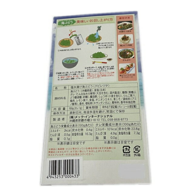 沖縄県産 海ぶどう（南国酒肴）100g×2箱 塩水 タレ(7g)付き メール便送料無料 メック・インターナショナル【月間優良ショップ】
