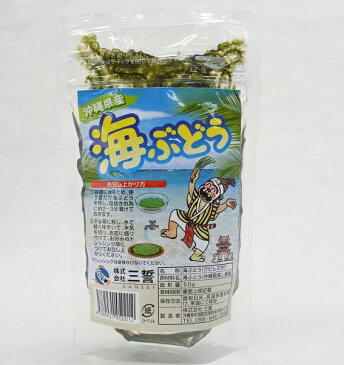 4個までメール便可 沖縄県産 海ぶどう50g(タレ付き)【RCP】【沖縄 土産 沖縄土産 沖縄お土産】【月間優良ショップ】