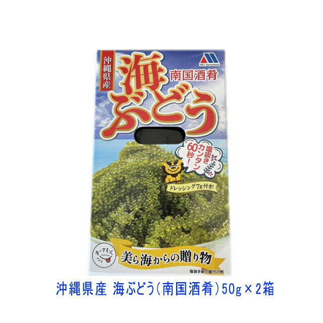 沖縄県産 海ぶどう（南国酒肴）50g×2箱 塩水 タレ(7g)付き メール便送料無料 メック・インターナショナル【月間優良ショップ】