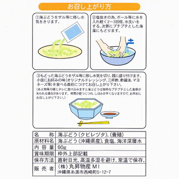 沖縄県産 海ぶどう（ドレッシング付）60g 丸昇物産【沖縄 土産 沖縄土産 沖縄お土産】【月間優良ショップ】