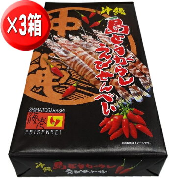 送料無料 沖縄 島とうがらしえびせんべい（大）3箱セット 南風堂 宅配便発送【smtb-MS】【RCP】【沖縄 土産 沖縄土産 沖縄お土産】【月間優良ショップ】