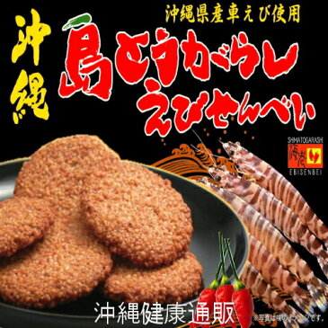 送料無料 沖縄 島とうがらしえびせんべい（大）3箱セット 南風堂 宅配便発送【smtb-MS】【RCP】【沖縄 土産 沖縄土産 沖縄お土産】【月間優良ショップ】