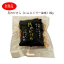月のかけら(にんにくラー油味)80g サンシオ【月間優良ショップ】(4)