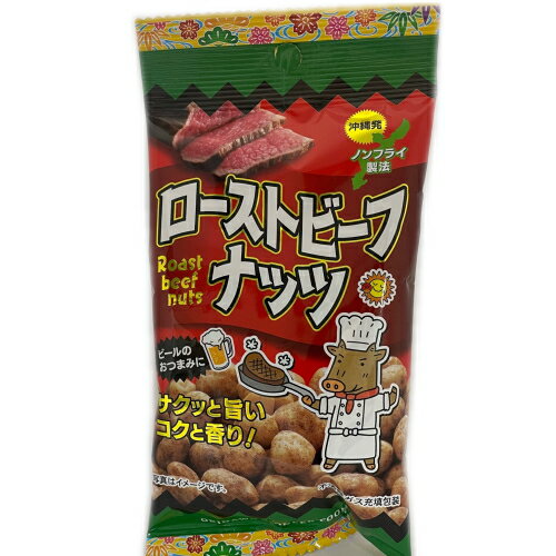 4個までメール便可 ローストビーフナッツ 40g 沖縄パイオニアフーズ【月間優良ショップ】