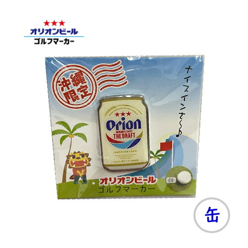 【10％OFF】6個までメール便可 オリオンビール・ゴルフマーカー（缶） フォーカート【月間優良ショップ..