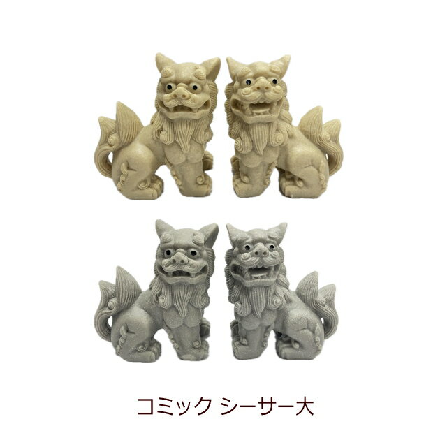 【10%OFF】コミックシーサー大 高さ9.5cm(アイボリー/グレー)南西産業【月間優良ショップ】【スーパーSALE対象】