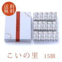 商品名： こいの里　15個入　×　3箱セット 内容量： 1箱15個入 保存方法： 高温多湿・直射日光を避け、常温で保存 賞味期限： 5日間　 5日間は最低これだけは確実に保証する期間だとお考えくださいませ。製造日によっては多少長くなる場合がございます。 原材料： 砂糖、備中産赤小豆、水飴、澱粉、岐阜山岡町産細寒天、卵白　 箱の大きさ： 縦15.5cm　×　横23.0cm　×　高さ3.0cm　 商品サイズ： 個包装1個当たり　縦4.5cm　×　横2.5cm　×　厚さ2.0cm 製造元： 和菓子処　三松堂郵便番号:699-5604住所:島根県鹿足郡津和野町森村ハ19-5電話:0856-72-1600こいの里　単品購入はこちら こいの里　5個入 こいの里　10個入 こいの里 15個入 こいの里　20個入