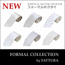 【FATTURA FORMAL COLLECTION】FATTURA シルク100%ホワイトシルバー/シルバーグレー フォーマルネクタイ【結婚式】【ゆうパケット可】【送料無料】