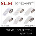 【FATTURA FORMAL COLLECTION】スリムタイプ FATTURA シルク100%ホワイトシルバー/シルバーグレー フォーマルネクタイ ナロータイ【結婚式】【ゆうパケット可】【送料無料】