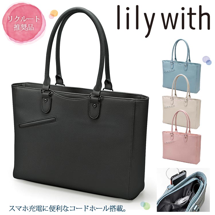 lily with B4 A4対応！ビジネスから普段使いまで幅広く使える 入学式 社会人 レディース トートバッグ 送料無料【メーカー直送】【代引き不可】【送料無料】