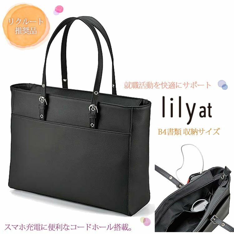 lily at トートバッグ型 B4 A4対応！ビジネス 入学式 就活 社会人 レディース トートバッグ 送料無料【メーカー直送】【代引き不可】【送料無料】