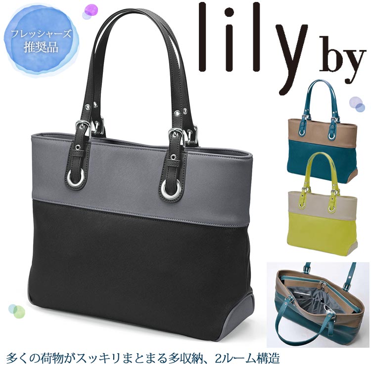 リリー ビジネスバッグ レディース lily by B4 A4対応！ビジネスから普段使いまで幅広く使える 社会人 レディース トートバッグ 送料無料【メーカー直送】【代引き不可】【送料無料】