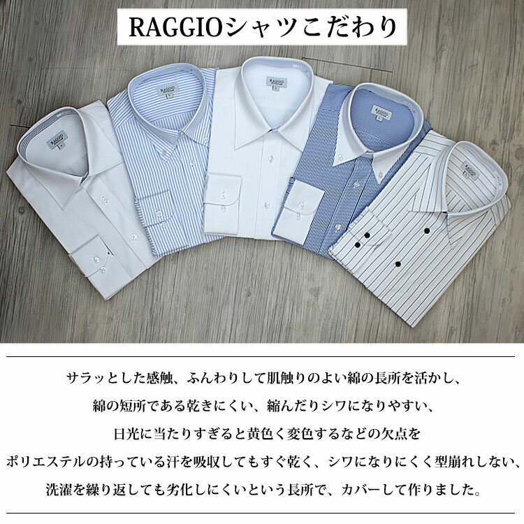 RAGGIO 当社オリジナルモデル 10柄 アジャスターボタン仕様 イージーケア！形態安定 トップヒューズ加工 スリム　背ダーツ仕様 ビジネス シンプル おしゃれ 安い あす楽対応 送料無料 10タイプ 自信を持って作りました。