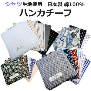 【FATTURA】綿100％ 日本製 シャツ生地使用　ハンカチ ストライプ チェック 花柄 ペイズリー クリックポスト送料無料【クリックポスト可】【送料無料】