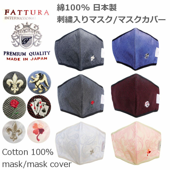マスク マスクカバー 日本製 綿100% FATTURA 2
