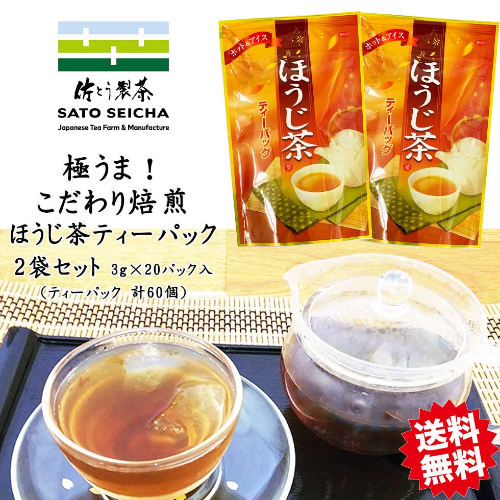 ＼16日まで！5％OFFクーポン／【 こだわり特別焙煎 自家製ほうじ茶ティーパック(3g×20パック)2袋セット 】 日本茶 ほうじ茶 工場直売 ティーパック プレゼント お茶 ペットボトル 500ml