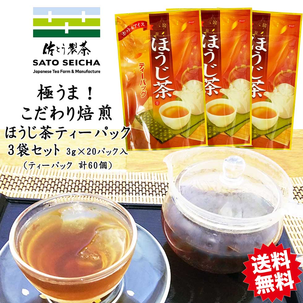 ＼18日～8のつく日は『お茶っ葉の日』8%OFFクーポン+ポイント8倍／2550円相当【 こだわり特別焙煎 自家製 ほうじ茶 ティーパック (3g×20パック)3袋セット 】 ティーバッグ 日本茶 ほうじ茶 工場直売 プレゼント お茶 ペットボトル 500ml