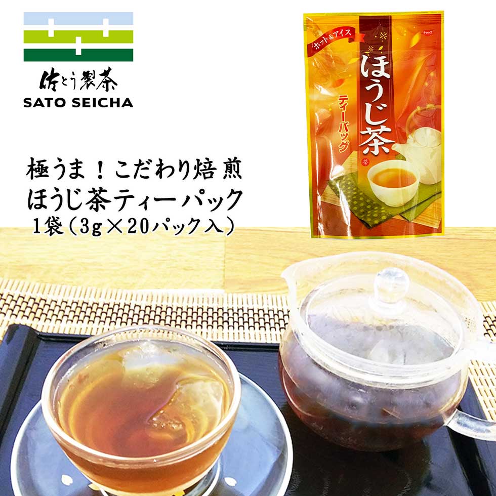 【 こだわり特別焙煎 自家製ほうじ茶ティーパック(3g×20パック)1袋 】 日本茶 ほうじ茶 ティーパック 1回分ずつ使い切り プレゼント お茶