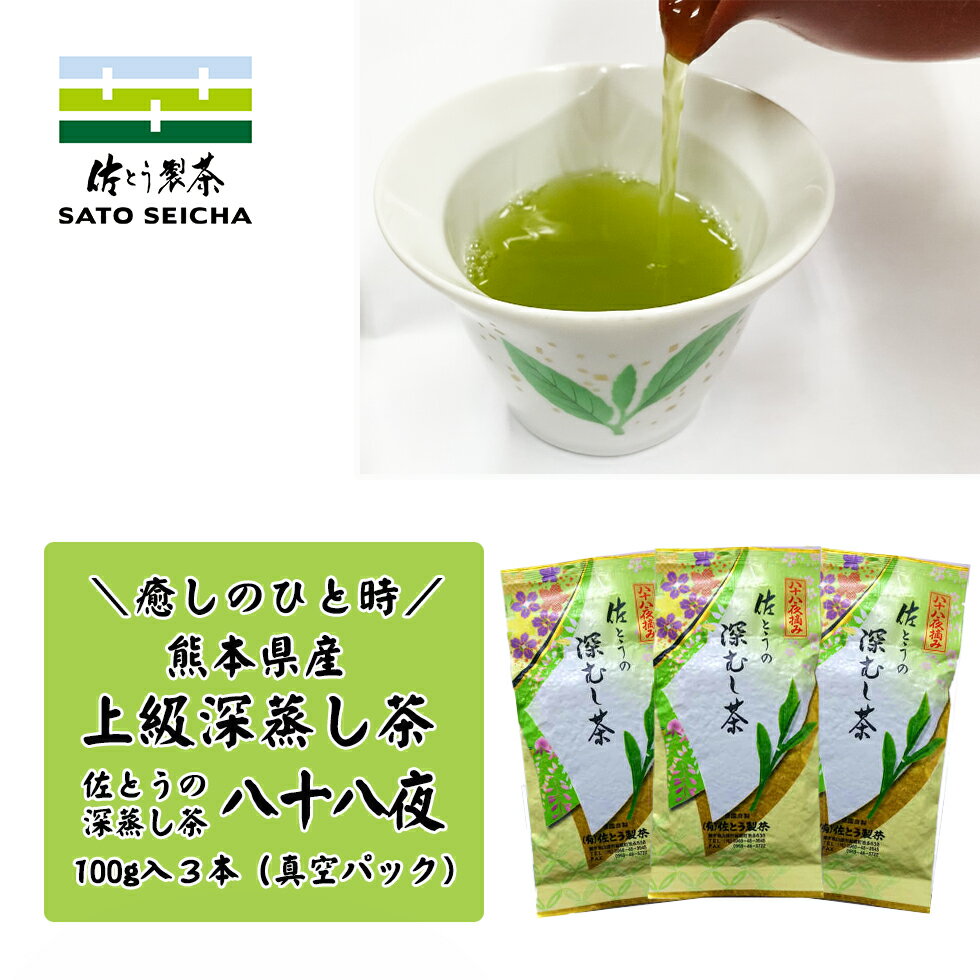 ＼25日18時スタート！15%OFFクーポン／ 新茶 4200円相当【 佐とうの深蒸し茶 上級茶 八十八夜 100g3本セット 】 熊本県 ギフト プレゼント お茶 ペットボトル 500ml 深蒸し茶 送料無料