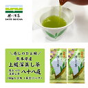 \4日20時スタート!5名様限定 1000円OFFクーポン★4時間限定 15%OFFクーポン/2025年 新茶 2800円相当【 佐とうの深蒸し茶 上級茶 八十八夜 100g2本セット 】 工場直売 ギフト プレゼント 孫 健康 長寿 お茶 ペットボトル 500ml カテキン 深蒸し茶