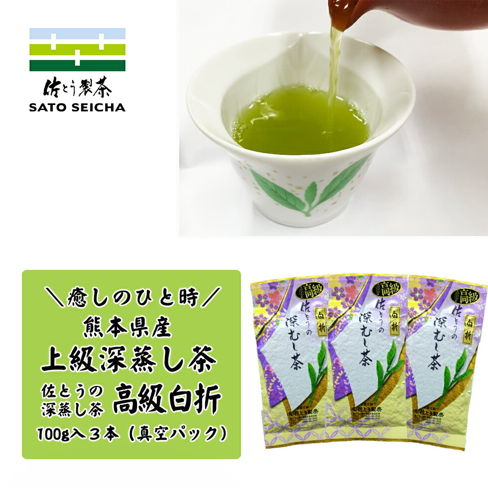 ＼17日まで 3％OFFクーポン／4200円相当 新茶 出来ました【 佐とうの深蒸し茶 上級茶 高級白折100g3本セット 】 工場直売 熊本県 ギフト プレゼント お茶 ペットボトル 500ml カテキン 深蒸し茶 緑茶 送料無料