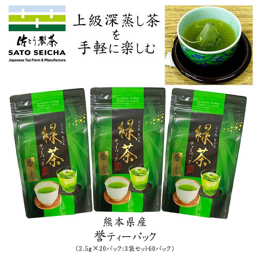 ＼25日18時スタート！15%OFFクーポン／新茶 【 誉 〜HOMARE〜 上級深蒸し茶 ティーパック 2.5g×20パック 3袋 】 ティーバッグ 日本茶 熊本県 ギフト お茶 ペットボトル 500ml カテキン 深蒸し茶 癒し