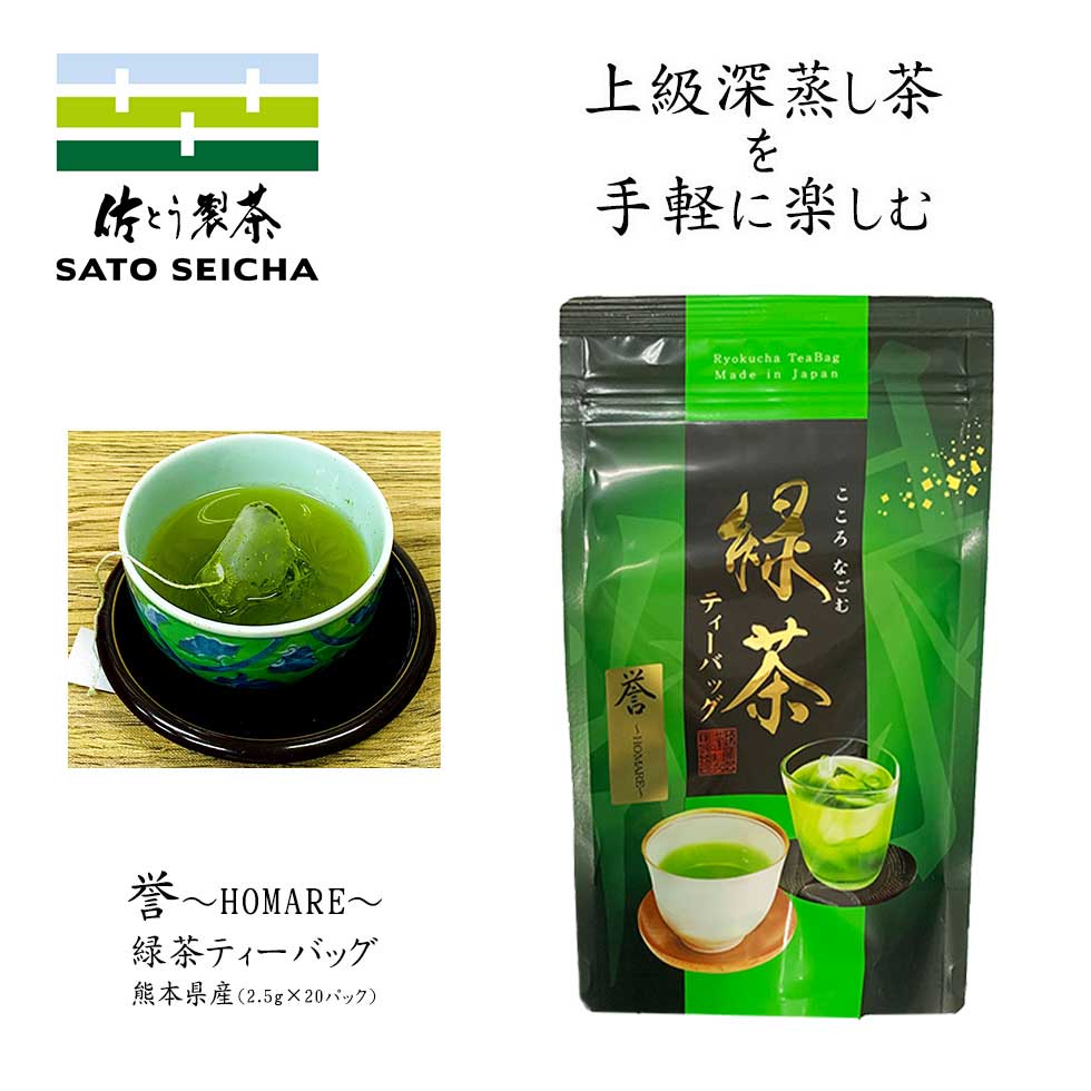 ＼3％OFFクーポン：27日まで／ 新茶 【 誉 〜HOMARE〜 上級 深蒸し茶 ティーパック 2.5g×20パック 1袋 】 ティーバッグ 日本茶 お茶 ペットボトル