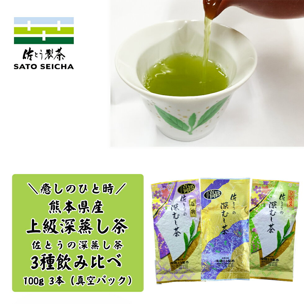 ＼25日18時スタート！15%OFFクーポン／ 新茶 飲み比べ 福袋 4400円相当 新茶 【 佐とうの 深蒸し茶 上級茶 高級 八十八夜 高級白折 100g3本セット 】 上級茶 飲み比べ 工場直売 ギフト お茶 ペットボトル 500ml