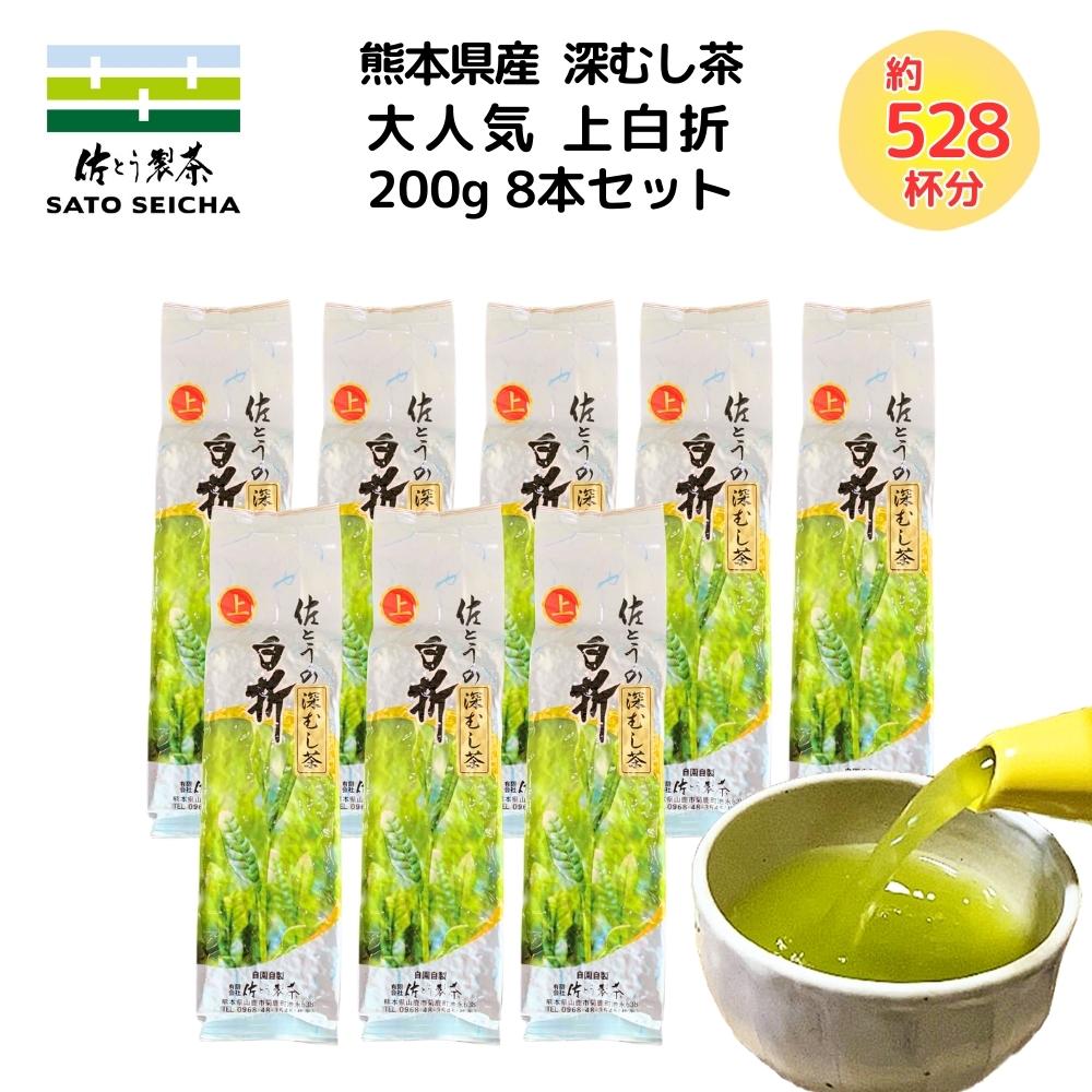 楽天佐とう製茶2023年 新茶 13,600円相当【 佐とうの深蒸し茶 上白折200g入8本セット 】 自家用茶 人気商品　母の日 緑茶 プレゼント お茶 ペットボトル 500ml 国産 深蒸し茶 急須で緑茶 まとめ買い