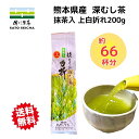 \13日〜15日 3日間限定!5%OFFクーポン/【 佐とうの 深蒸し茶 抹茶入上白折200g入 】 熊本県 工場直売 ギフト プレゼント 孫 健康 長寿 お茶...