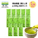 \13日〜15日 3日間限定!5%OFFクーポン/2025年 新茶 13,600円相当【 佐とうの深蒸し茶 上200g入 8本セット 】 熊本県 日本茶 カテキ...