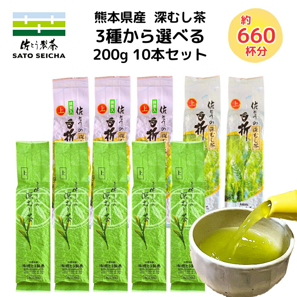 ＼25日18時スタート！15%OFFクーポン／ 新茶 17,000円相当【 選べる 佐とうの 深蒸し茶 人気の200g入お茶10本セット 】 熊本県 日本茶 煎茶 抹茶 ギフト プレゼント お茶 ペットボトル 500ml カテキン まとめ買い お得