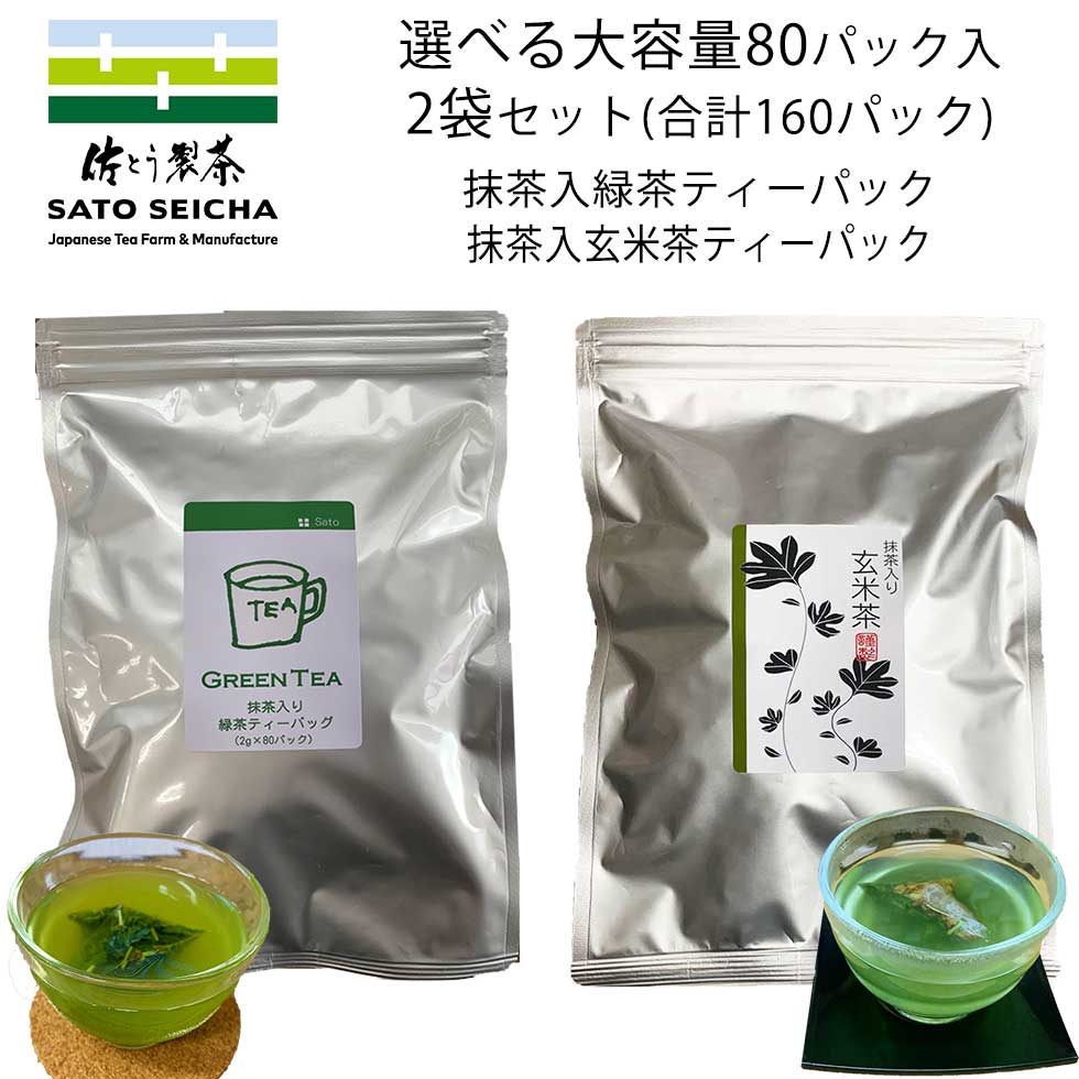 ＼15日20時スタート！6時間限定 10%OFFクーポン／【 抹茶入 緑茶 ティーバッグ ＆ 抹茶入 玄米茶 ティーバッグ (各2g×80パック) 選べる2袋セット 2000円相当 】 ティーパック 日本茶 大容量 お徳用 お茶 ペットボトル 500ml がぶ飲み