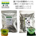 ＼GWセール 5%OFFクーポン／【 抹茶入 緑茶 ティーバッグ ＆ 抹茶入 玄米茶 ティーバッグ (各2g×80パック) 選べる2袋セット 2000円相当 】 ティーパック 日本茶 大容量 お徳用 お茶 ペットボトル 500ml がぶ飲み