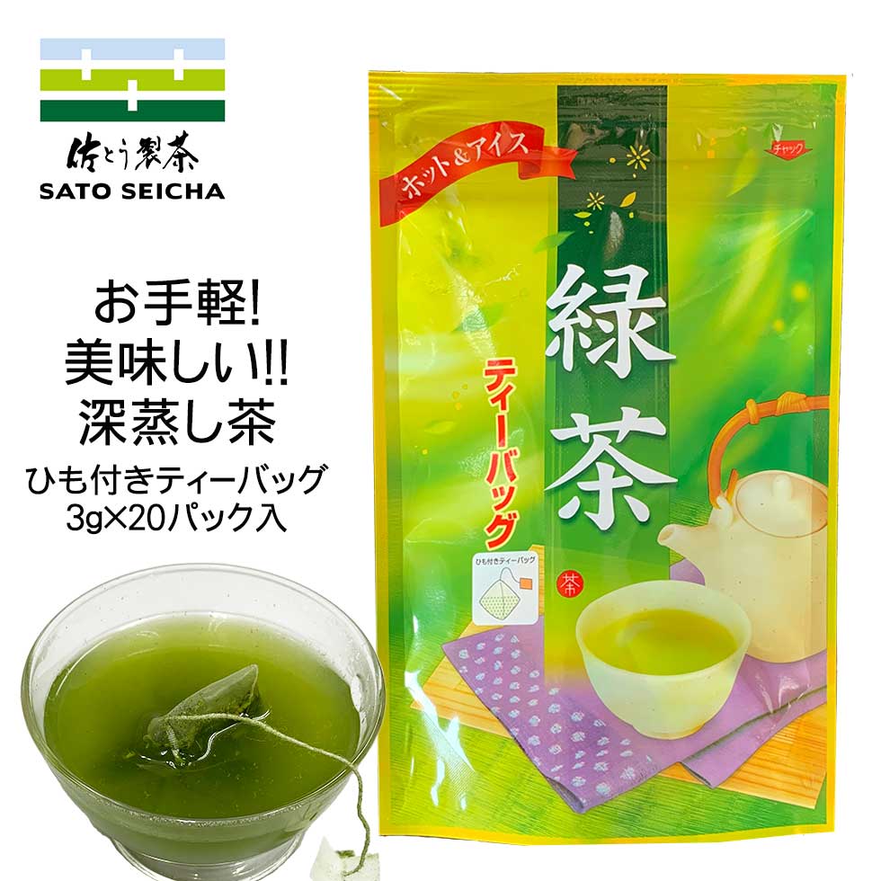 【 深蒸し茶 ひも付き ティーバッグ3g×20袋入 1回分ずつ使い切り 】 ティーパック お茶 ペットボトル 500ml カテキン 水出し茶 冷茶 日本茶