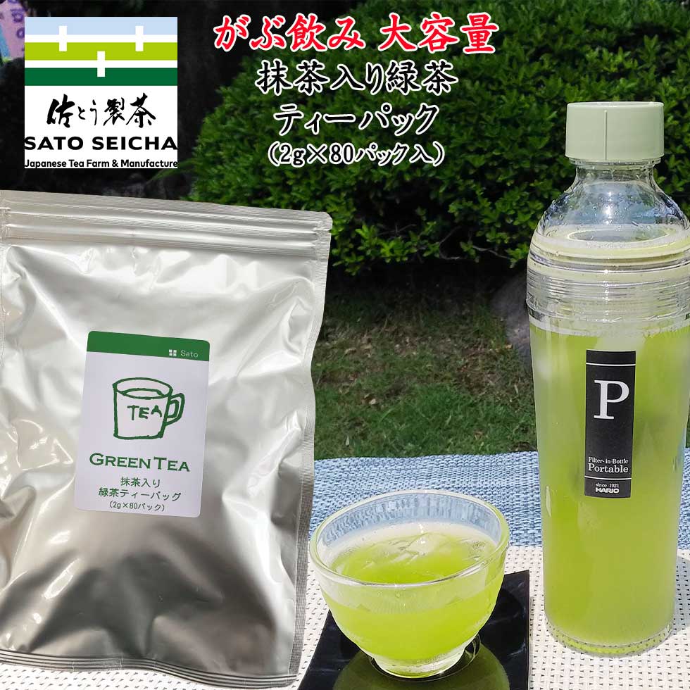 【 抹茶入 緑茶 ティーパック (2g×80