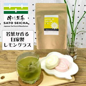 ＼8のつく日は『お茶っ葉の日』8%OFFクーポン(8日～9日)／＼期間限定！25％OFF／【 若葉香る！国産 自家製 レモングラス 緑茶ベース フレーバーティー 30パック入 】 3000円相当 ハーブティー レモングラス ティーバッグ