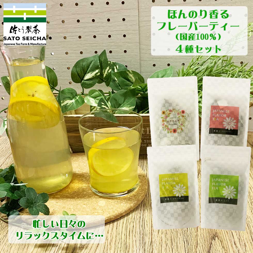 ＼14日20時スタート！4時間限定 20％OFFクーポン／【 日本茶 緑茶ベース ほんのり香る フレーバーティー 4袋セット 4000円相当 】ハーブティー レモングラス ミント ゆず ティーパック ティーバッグ