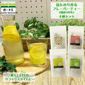 ＼14日20時スタート！4時間限定 20％OFFクーポン／【 日本茶 緑茶ベース ほんのり香る フレーバーティー 4袋セット 4000円相当 】ハーブティー レモングラス ミント ゆず ティーパック ティーバッグ