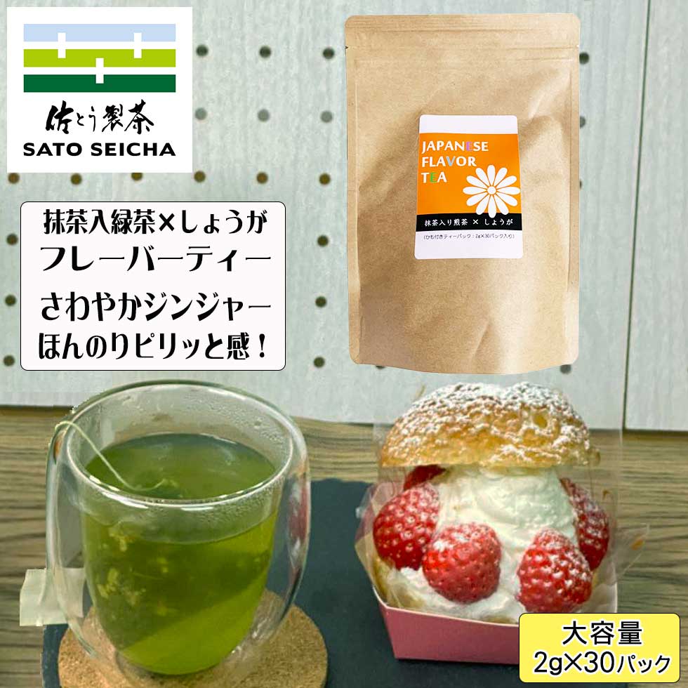 楽天佐とう製茶＼20日まで！『お茶っ葉クーポン8％OFF』+『ポイント8倍』／【 お得パック！国産 抹茶入り 緑茶 しょうが フレーバーティー 30パック入 】 3000円相当 抹茶 生姜 ジンジャー 緑茶 ティーバッグ ティーパック